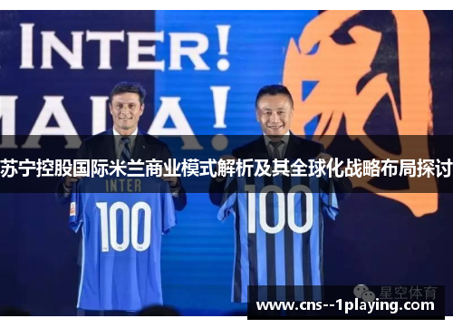 苏宁控股国际米兰商业模式解析及其全球化战略布局探讨 苏宁控股国际米兰商业模式解析及其全球化战略布局探讨