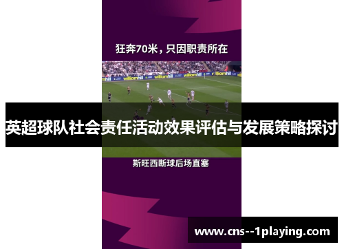 英超球队社会责任活动效果评估与发展策略探讨