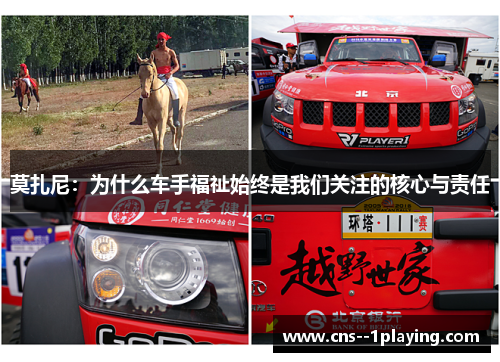 莫扎尼:为什么车手福祉始终是我们关注的核心与责任 莫扎尼:为什么车手福祉始终是我们关注的核心与责任