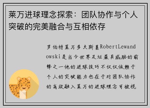莱万进球理念探索：团队协作与个人突破的完美融合与互相依存