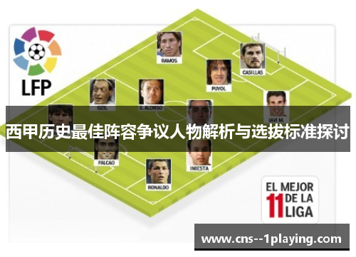 西甲历史最佳阵容争议人物解析与选拔标准探讨 西甲历史最佳阵容争议人物解析与选拔标准探讨
