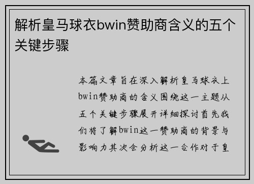 解析皇马球衣bwin赞助商含义的五个关键步骤 解析皇马球衣bwin赞助商含义的五个关键步骤