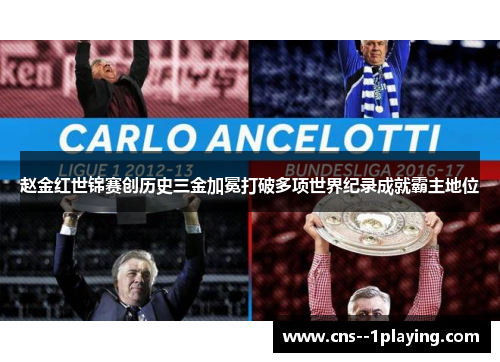 赵金红世锦赛创历史三金加冕打破多项世界纪录成就霸主地位