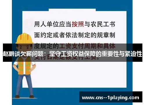 赵鹏谈欠薪问题:坚守工资权益保障的重要性与紧迫性 赵鹏谈欠薪问题:坚守工资权益保障的重要性与紧迫性