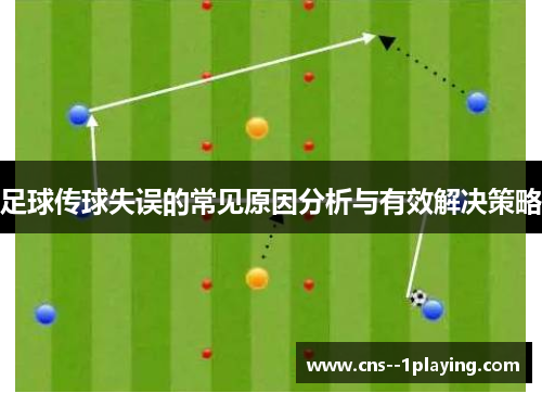 足球传球失误的常见原因分析与有效解决策略