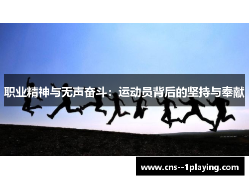 职业精神与无声奋斗：运动员背后的坚持与奉献