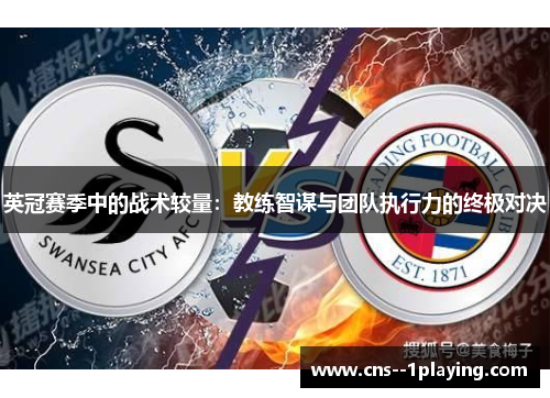 英冠赛季中的战术较量：教练智谋与团队执行力的终极对决