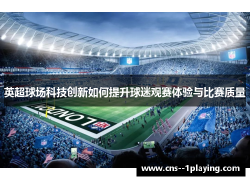 英超球场科技创新如何提升球迷观赛体验与比赛质量
