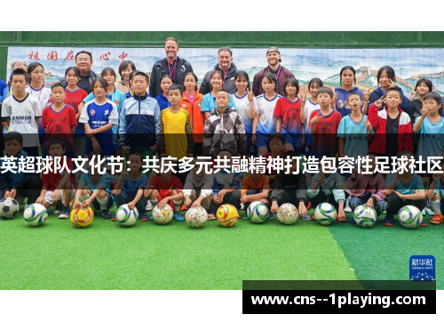 英超球队文化节：共庆多元共融精神打造包容性足球社区