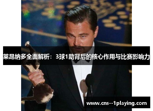 莱昂纳多全面解析：3球1助背后的核心作用与比赛影响力