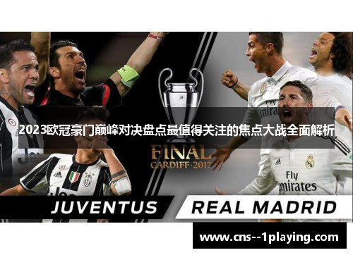 2023欧冠豪门巅峰对决盘点最值得关注的焦点大战全面解析