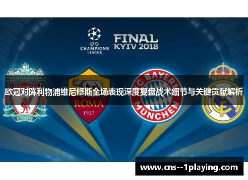 欧冠对阵利物浦维尼修斯全场表现深度复盘战术细节与关键贡献解析 欧冠对阵利物浦维尼修斯全场表现深度复盘战术细节与关键贡献解析