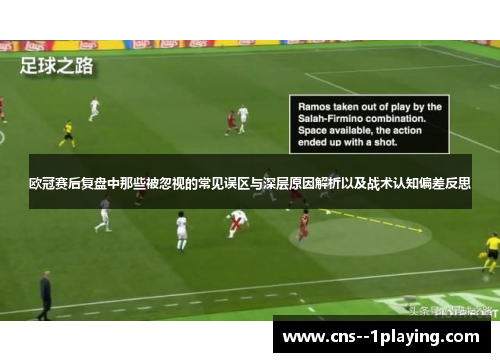 欧冠赛后复盘中那些被忽视的常见误区与深层原因解析以及战术认知偏差反思 欧冠赛后复盘中那些被忽视的常见误区与深层原因解析以及战术认知偏差反思