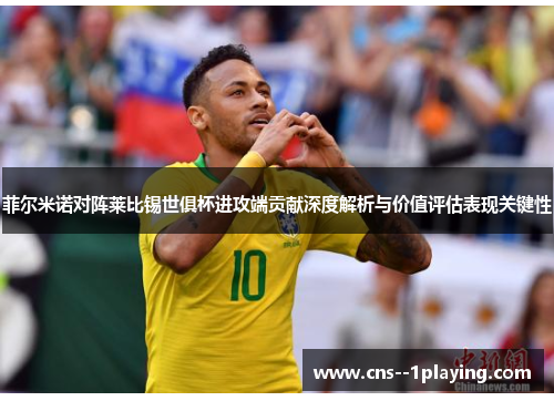 菲尔米诺对阵莱比锡世俱杯进攻端贡献深度解析与价值评估表现关键性