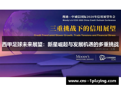 西甲足球未来展望：新星崛起与发展机遇的多重挑战