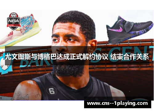 尤文图斯与博格巴达成正式解约协议 结束合作关系 尤文图斯与博格巴达成正式解约协议 结束合作关系