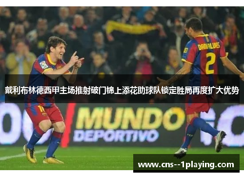 戴利布林德西甲主场推射破门锦上添花助球队锁定胜局再度扩大优势