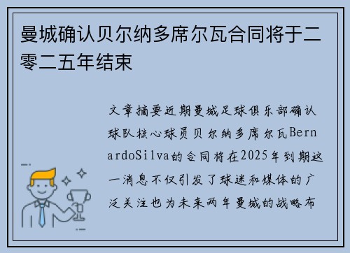 曼城确认贝尔纳多席尔瓦合同将于二零二五年结束