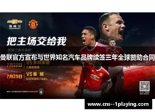 曼联官方宣布与世界知名汽车品牌续签三年全球赞助合同 曼联官方宣布与世界知名汽车品牌续签三年全球赞助合同