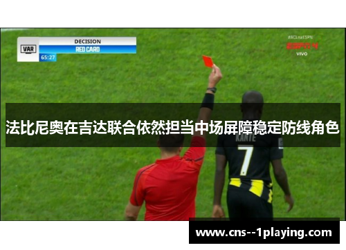 法比尼奥在吉达联合依然担当中场屏障稳定防线角色 法比尼奥在吉达联合依然担当中场屏障稳定防线角色