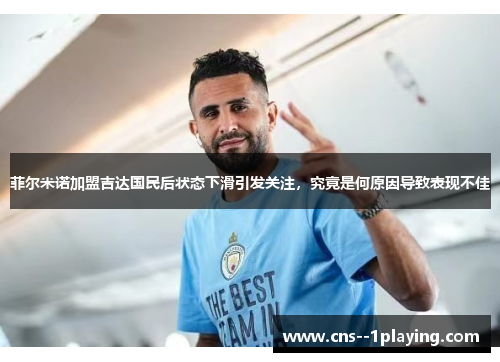 菲尔米诺加盟吉达国民后状态下滑引发关注,究竟是何原因导致表现不佳 菲尔米诺加盟吉达国民后状态下滑引发关注,究竟是何原因导致表现不佳