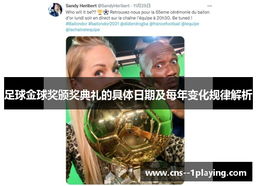 足球金球奖颁奖典礼的具体日期及每年变化规律解析 足球金球奖颁奖典礼的具体日期及每年变化规律解析
