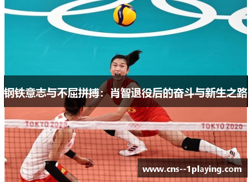 钢铁意志与不屈拼搏：肖智退役后的奋斗与新生之路