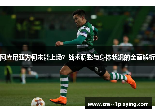 阿库尼亚为何未能上场？战术调整与身体状况的全面解析