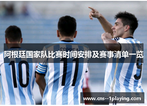 阿根廷国家队比赛时间安排及赛事清单一览