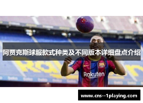 阿贾克斯球服款式种类及不同版本详细盘点介绍