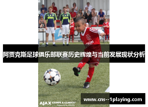 阿贾克斯足球俱乐部联赛历史辉煌与当前发展现状分析