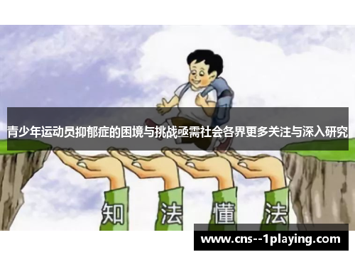青少年运动员抑郁症的困境与挑战亟需社会各界更多关注与深入研究
