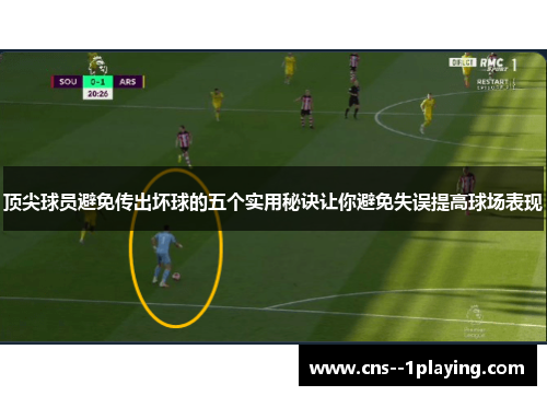 顶尖球员避免传出坏球的五个实用秘诀让你避免失误提高球场表现