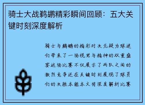骑士大战鹈鹕精彩瞬间回顾：五大关键时刻深度解析