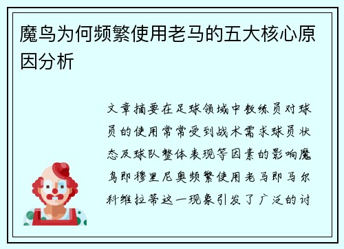 魔鸟为何频繁使用老马的五大核心原因分析
