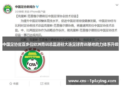 中国足协官宣多位欧洲青训总监进驻大连足球青训基地助力体系升级