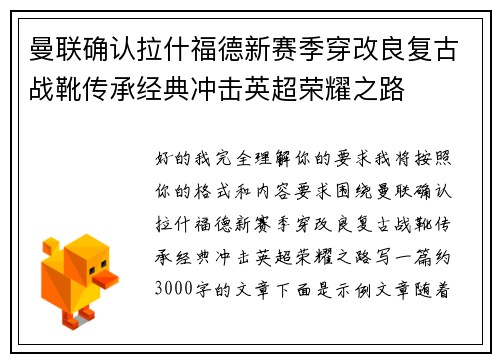 曼联确认拉什福德新赛季穿改良复古战靴传承经典冲击英超荣耀之路