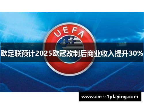 欧足联预计2025欧冠改制后商业收入提升30%