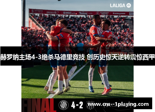 赫罗纳主场4-3绝杀马德里竞技 创历史惊天逆转震惊西甲