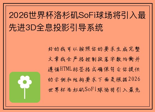 2026世界杯洛杉矶SoFi球场将引入最先进3D全息投影引导系统