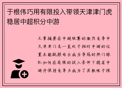 于根伟巧用有限投入带领天津津门虎稳居中超积分中游 于根伟巧用有限投入带领天津津门虎稳居中超积分中游