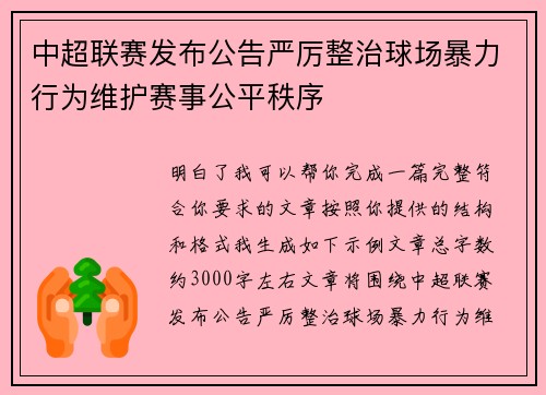 中超联赛发布公告严厉整治球场暴力行为维护赛事公平秩序