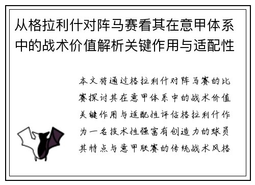 从格拉利什对阵马赛看其在意甲体系中的战术价值解析关键作用与适配性评估