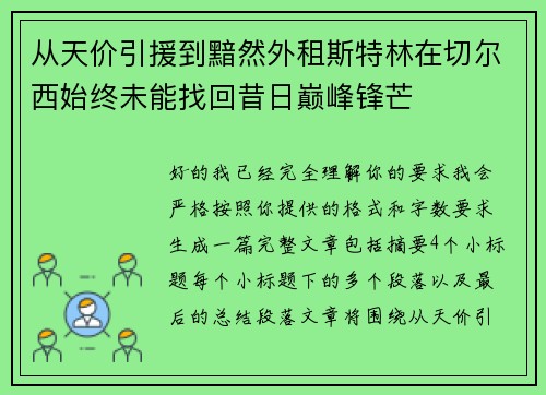 从天价引援到黯然外租斯特林在切尔西始终未能找回昔日巅峰锋芒