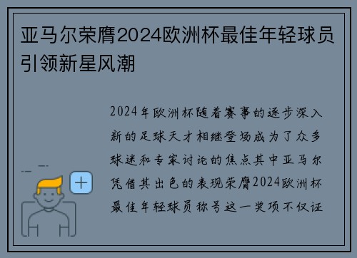 亚马尔荣膺2024欧洲杯最佳年轻球员引领新星风潮 亚马尔荣膺2024欧洲杯最佳年轻球员引领新星风潮