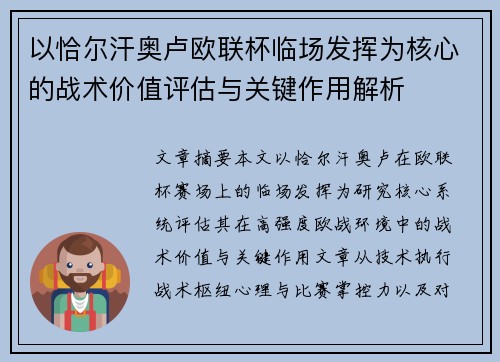 以恰尔汗奥卢欧联杯临场发挥为核心的战术价值评估与关键作用解析