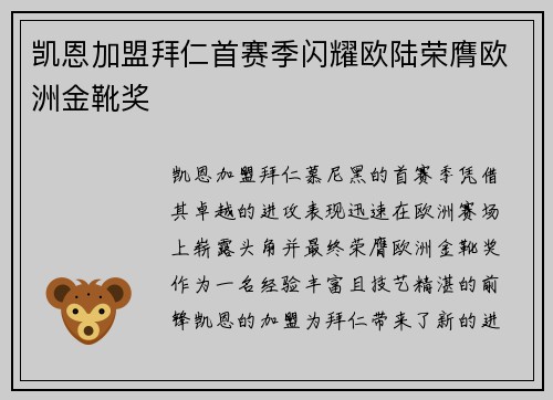 凯恩加盟拜仁首赛季闪耀欧陆荣膺欧洲金靴奖