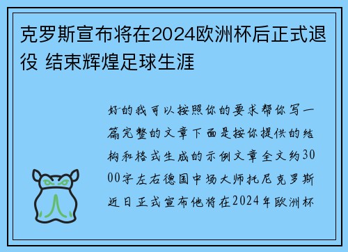 克罗斯宣布将在2024欧洲杯后正式退役 结束辉煌足球生涯