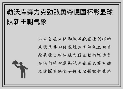 勒沃库森力克劲敌勇夺德国杯彰显球队新王朝气象