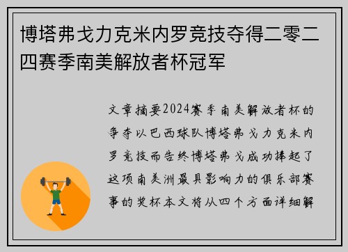 博塔弗戈力克米内罗竞技夺得二零二四赛季南美解放者杯冠军
